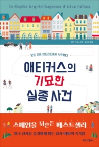 애티커스의 기묘한 실종사건